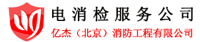 亿杰(北京)消防工程有限公司
